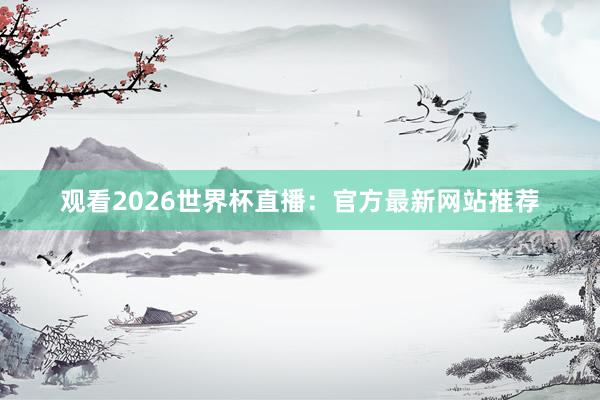 观看2026世界杯直播：官方最新网站推荐