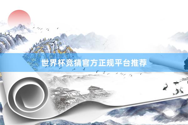 世界杯竞猜官方正规平台推荐