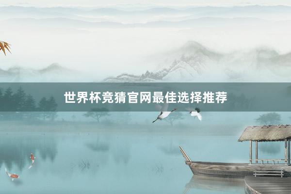 世界杯竞猜官网最佳选择推荐